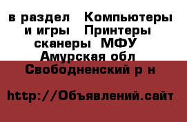  в раздел : Компьютеры и игры » Принтеры, сканеры, МФУ . Амурская обл.,Свободненский р-н